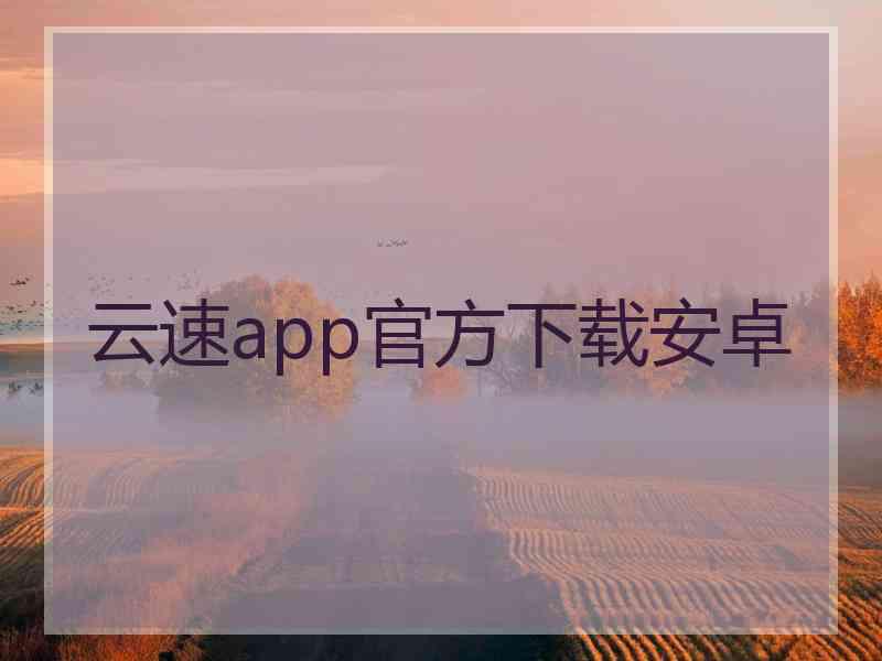 云速app官方下载安卓