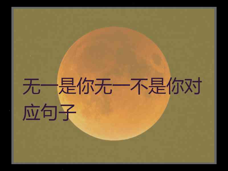 无一是你无一不是你对应句子