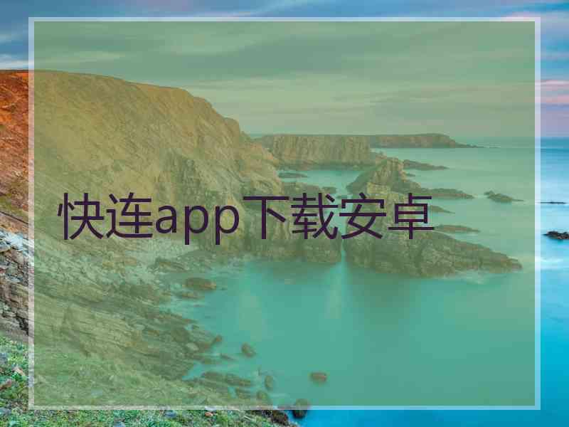 快连app下载安卓