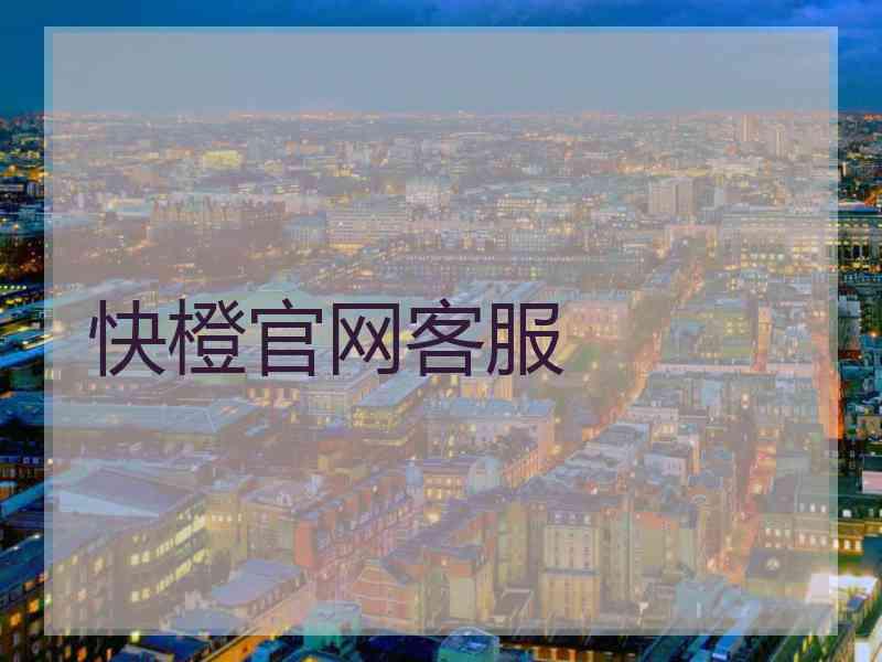 快橙官网客服