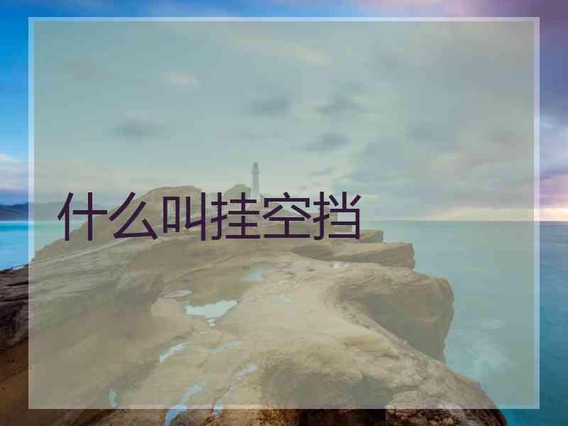 什么叫挂空挡