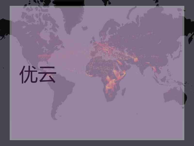 优云