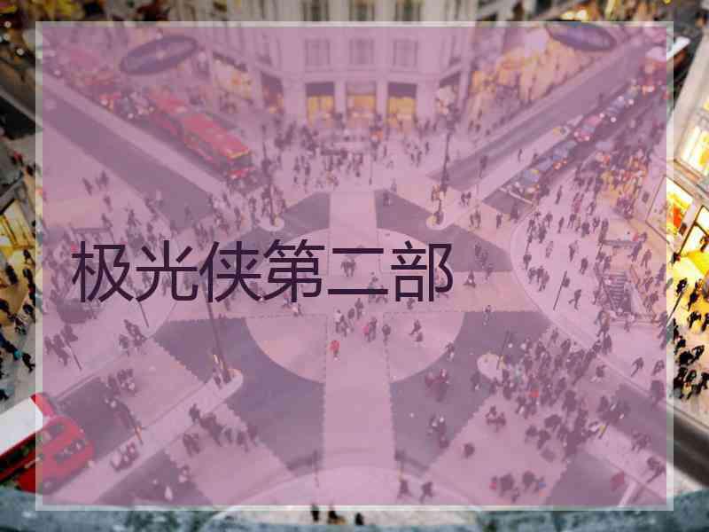极光侠第二部