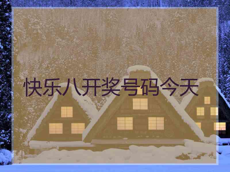 快乐八开奖号码今天