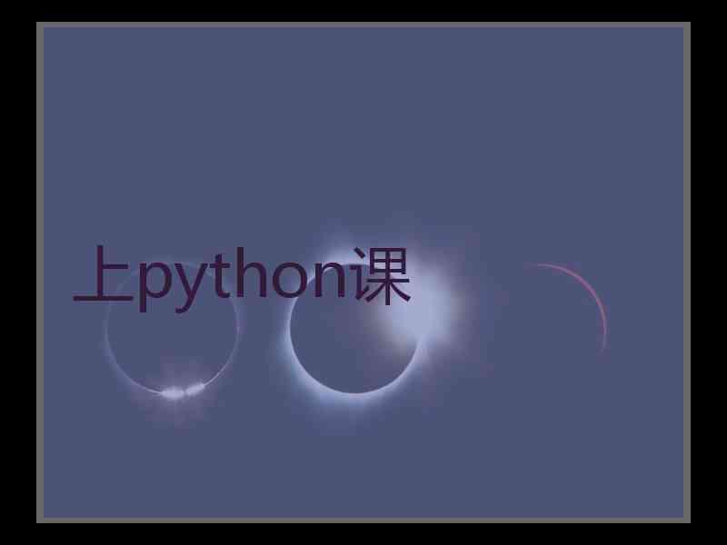 上python课