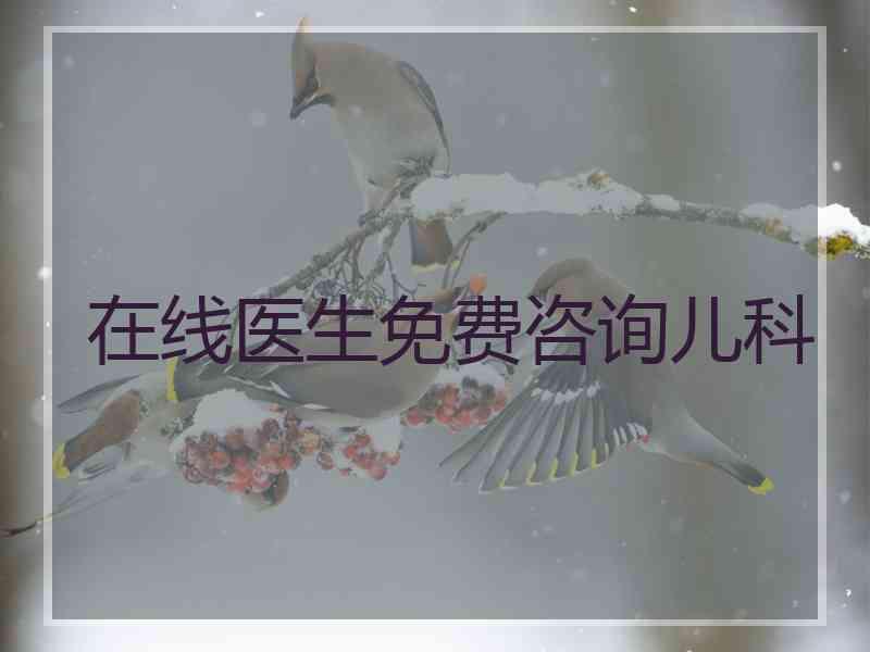 在线医生免费咨询儿科