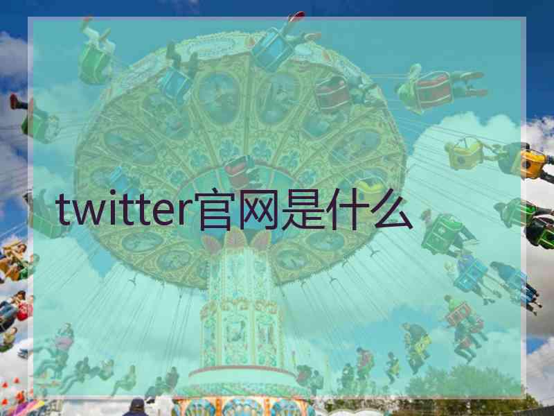 twitter官网是什么