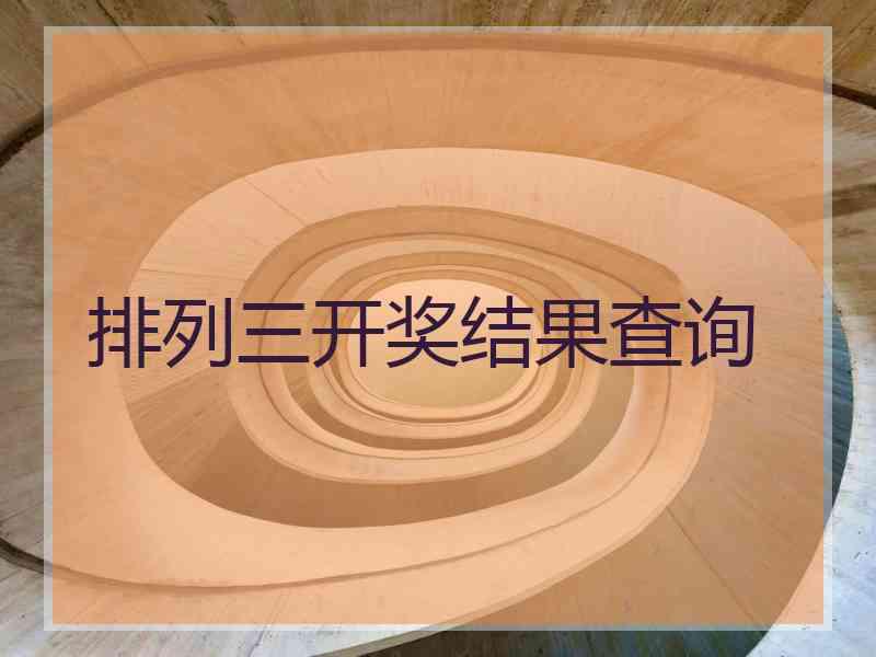 排列三开奖结果查询