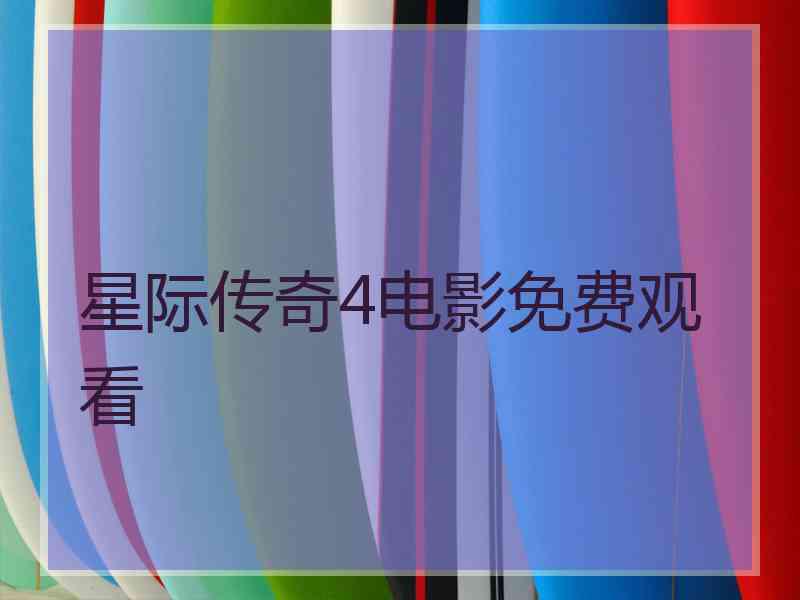 星际传奇4电影免费观看