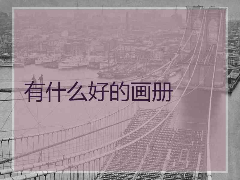 有什么好的画册