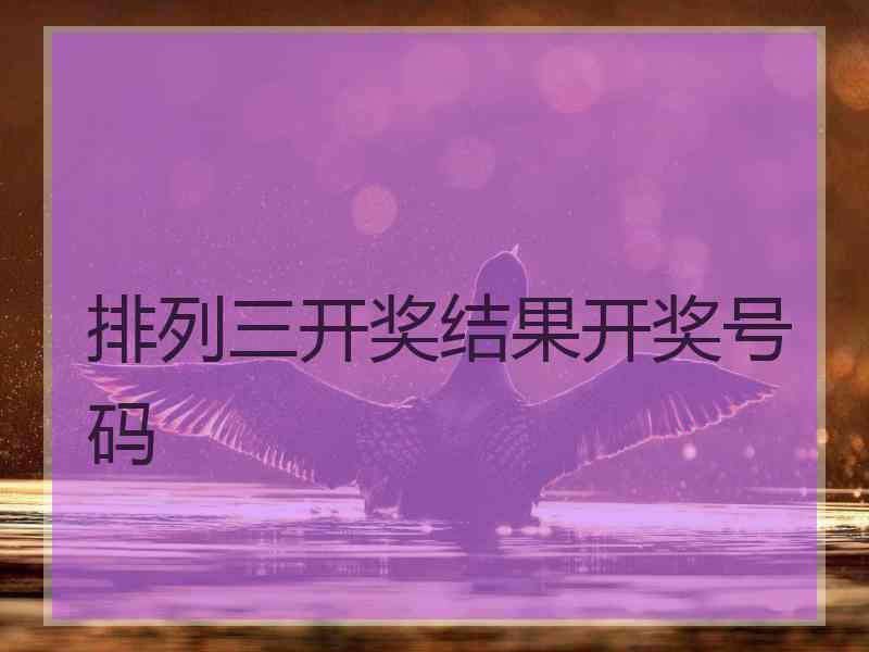 排列三开奖结果开奖号码