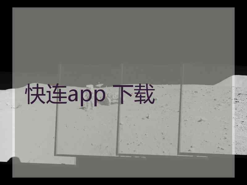 快连app 下载