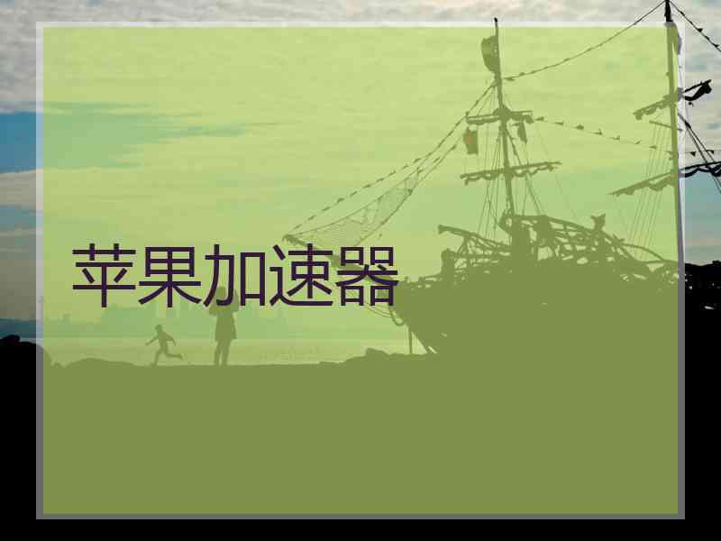 苹果加速器