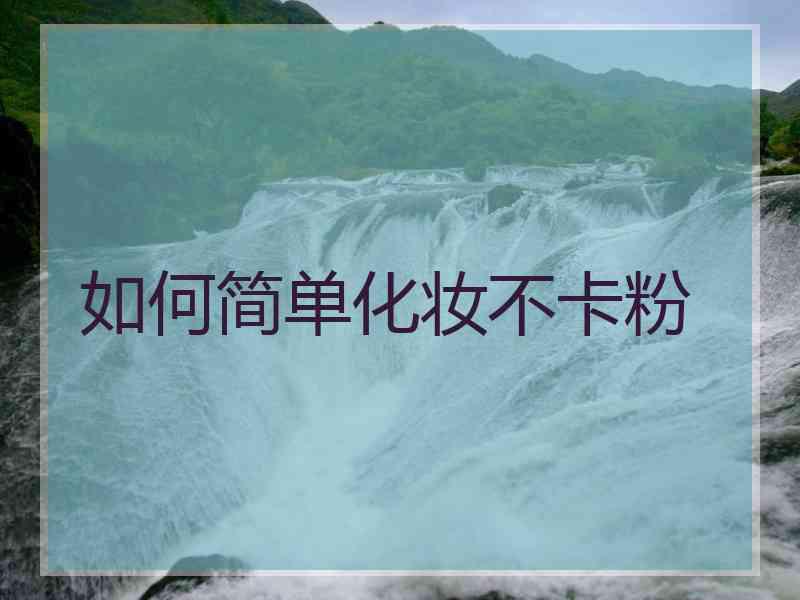如何简单化妆不卡粉