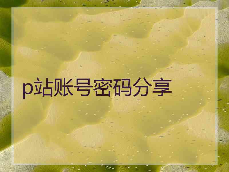 p站账号密码分享