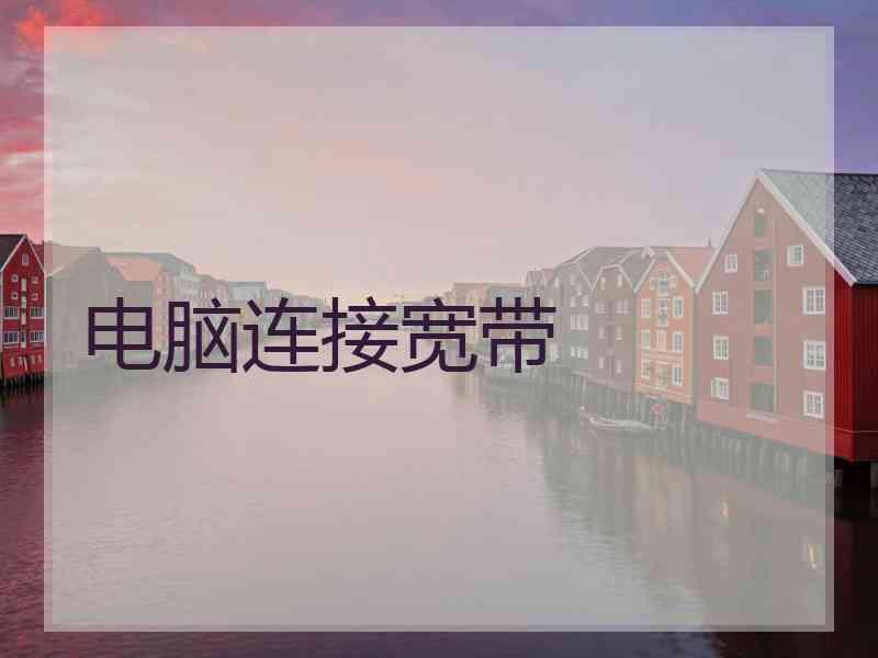 电脑连接宽带