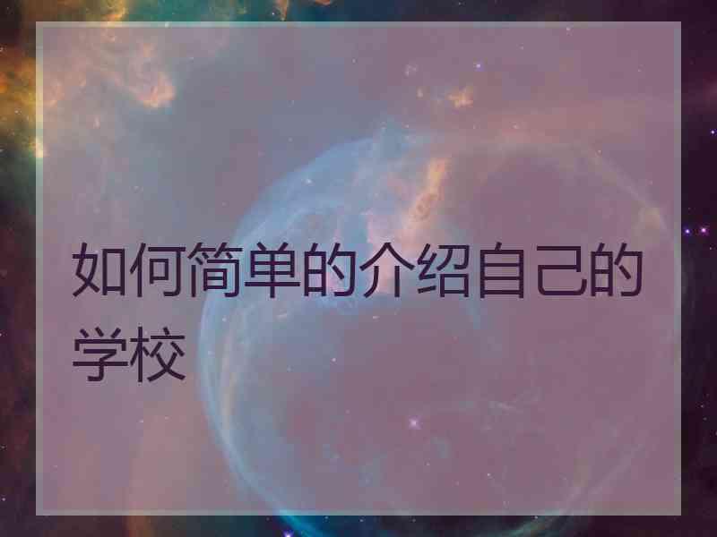 如何简单的介绍自己的学校