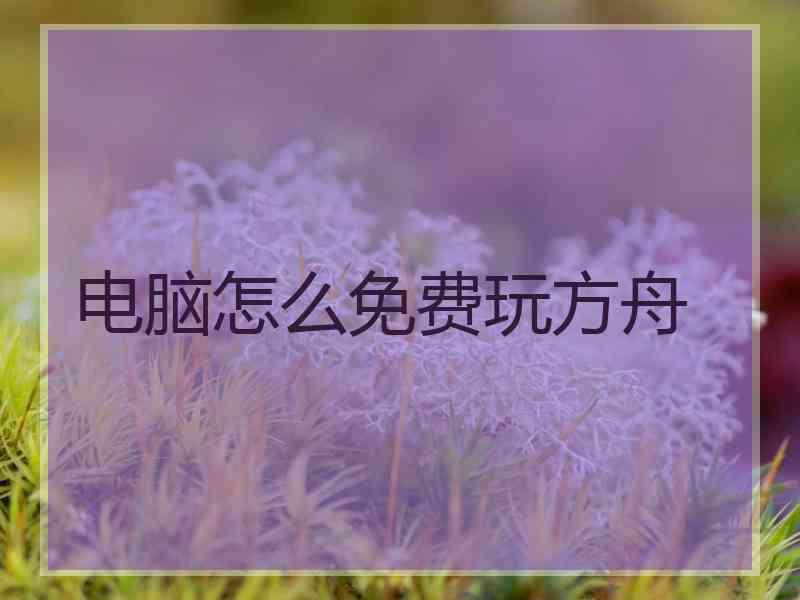 电脑怎么免费玩方舟