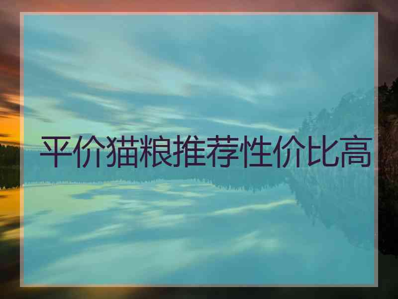 平价猫粮推荐性价比高