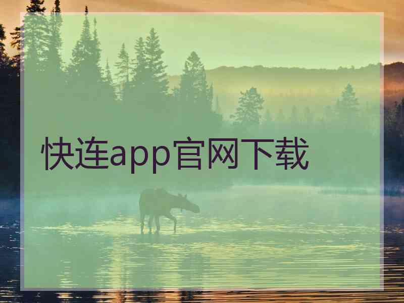 快连app官网下载