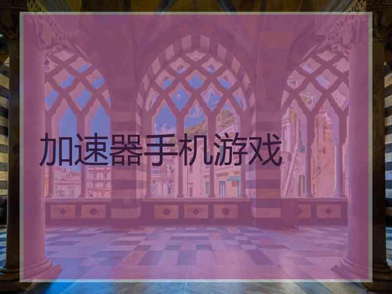 加速器手机游戏