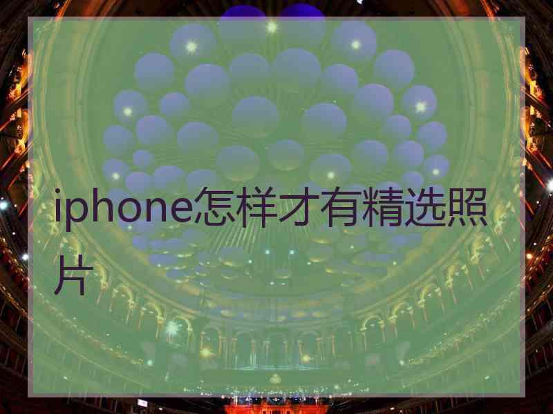 iphone怎样才有精选照片