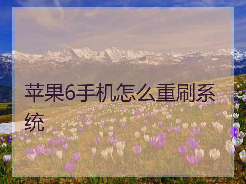 苹果6手机怎么重刷系统