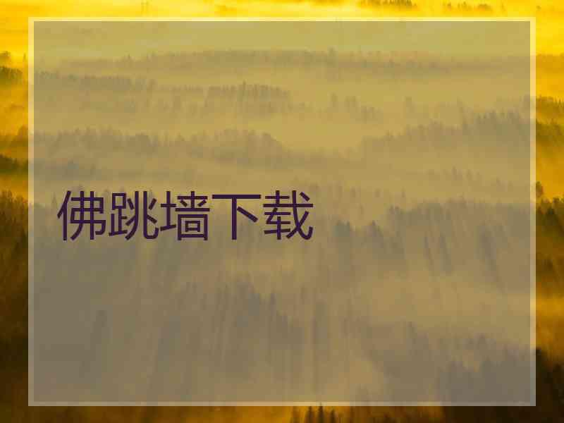 佛跳墙下载