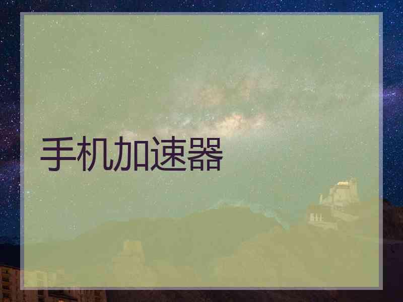 手机加速器