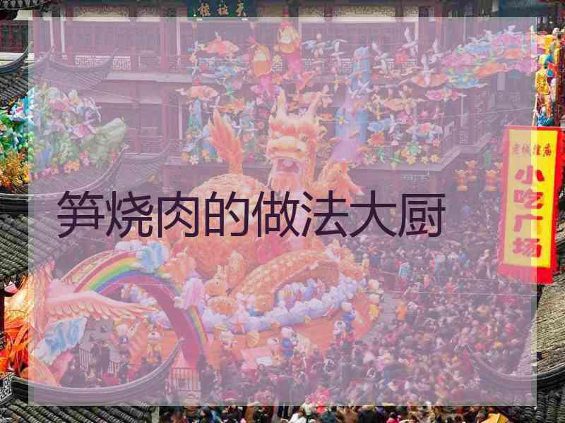 笋烧肉的做法大厨