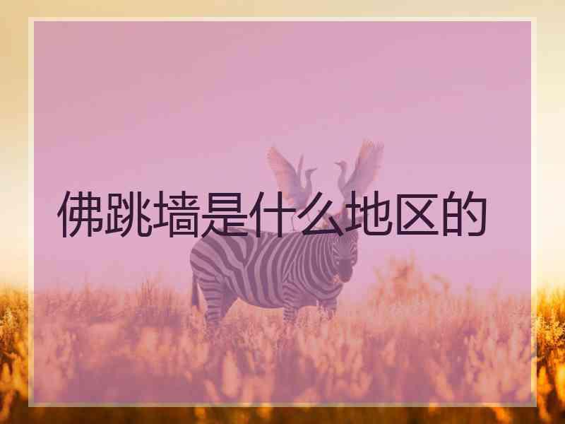佛跳墙是什么地区的