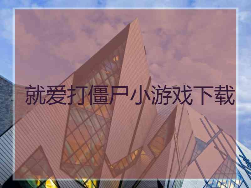 就爱打僵尸小游戏下载