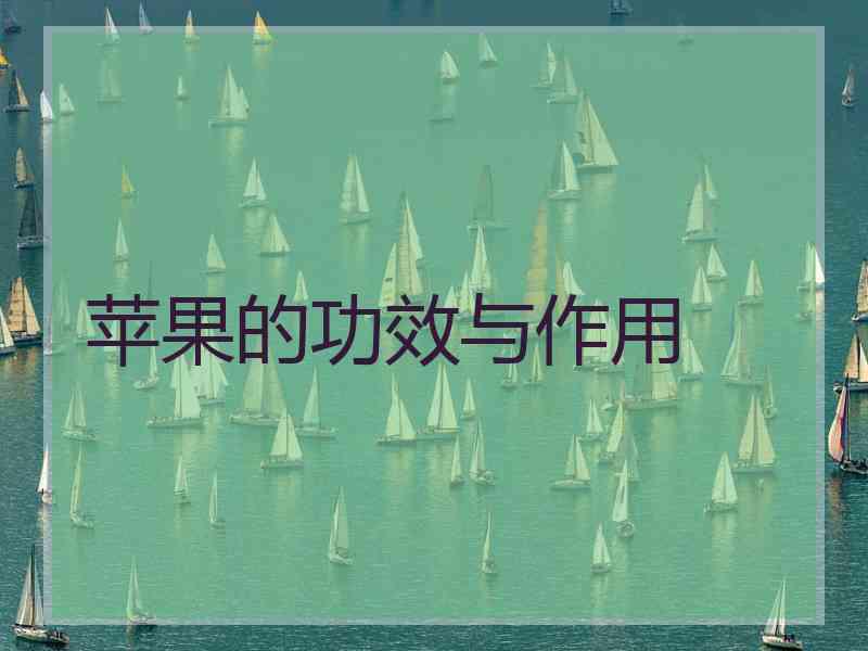 苹果的功效与作用