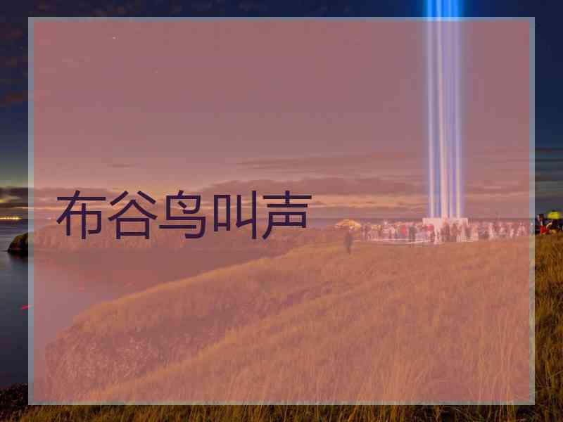 布谷鸟叫声