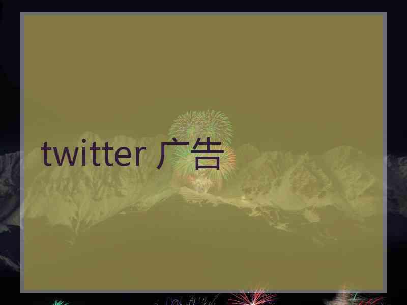 twitter 广告