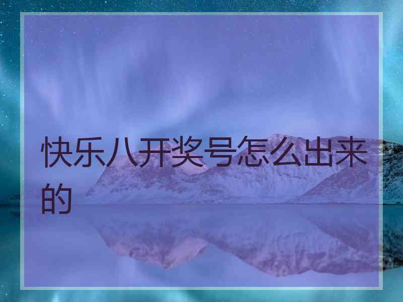 快乐八开奖号怎么出来的