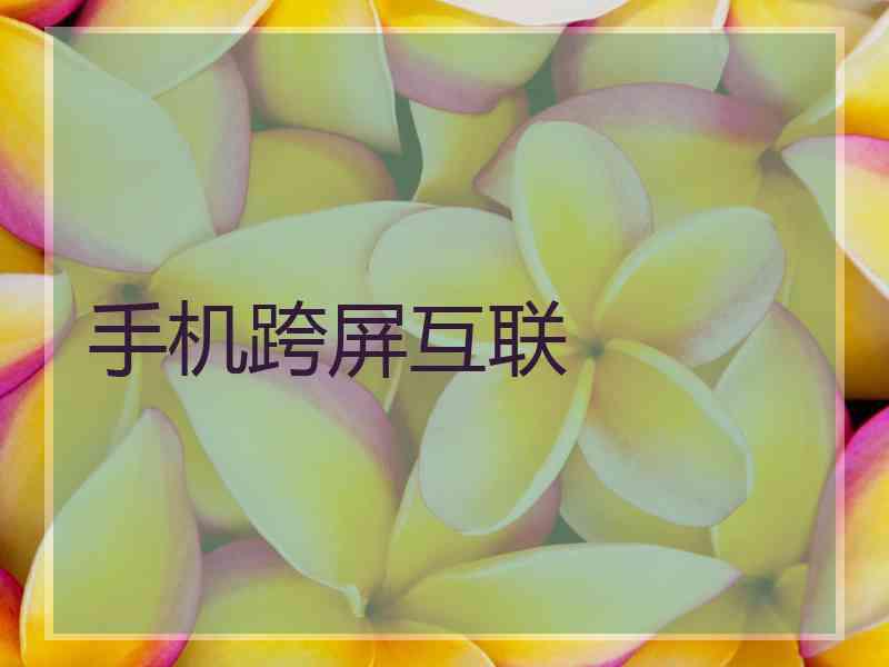 手机跨屏互联