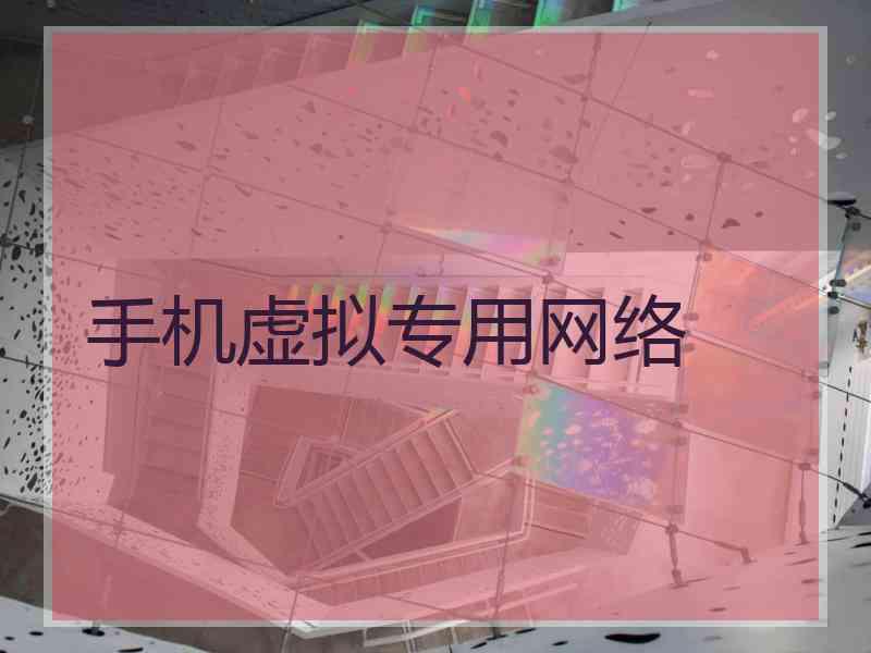 手机虚拟专用网络