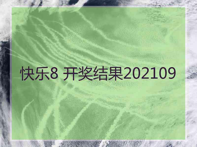 快乐8 开奖结果202109