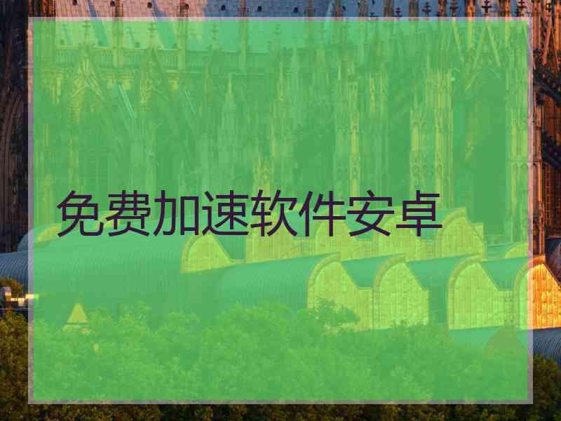 免费加速软件安卓