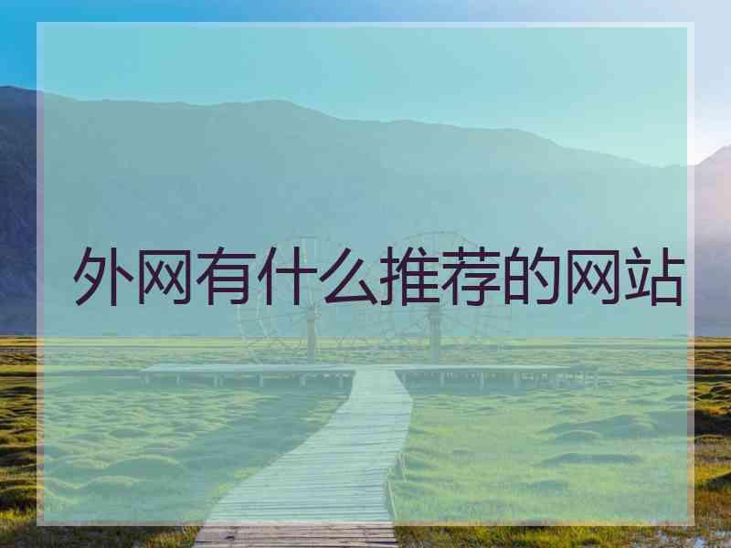 外网有什么推荐的网站