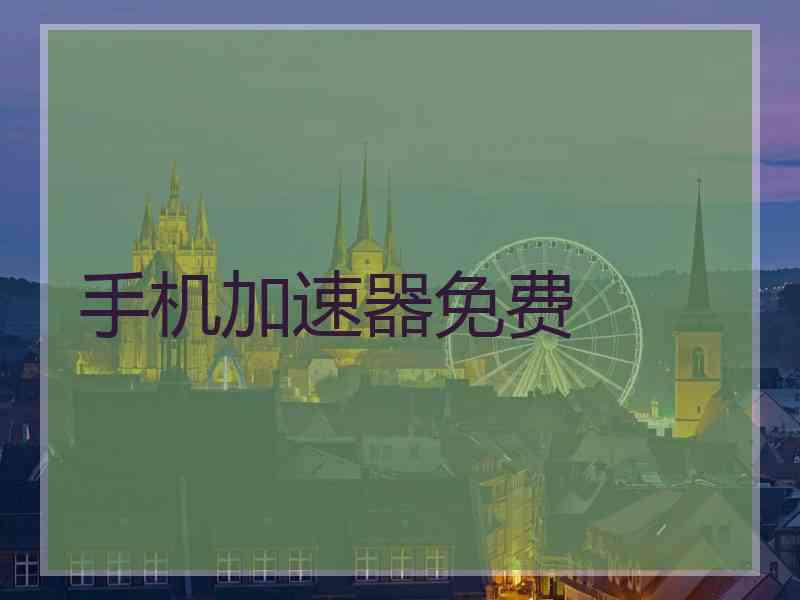 手机加速器免费