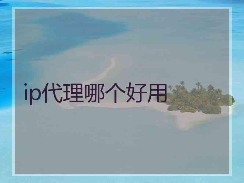 ip代理哪个好用