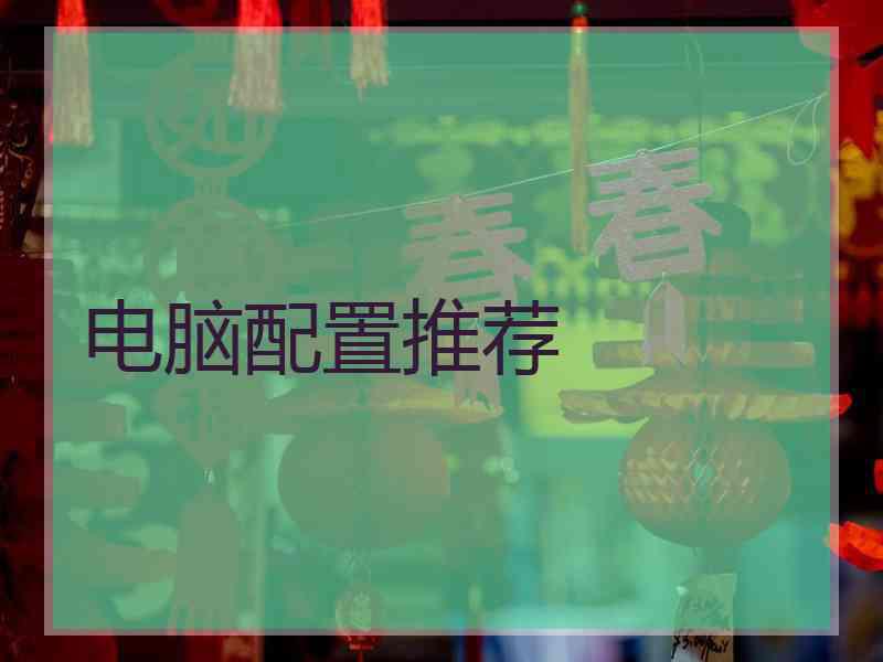 电脑配置推荐