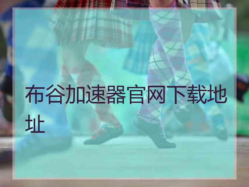 布谷加速器官网下载地址
