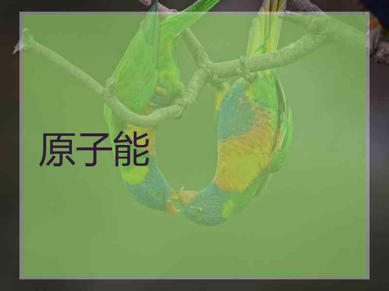 原子能
