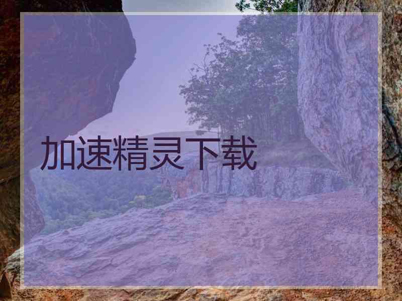加速精灵下载
