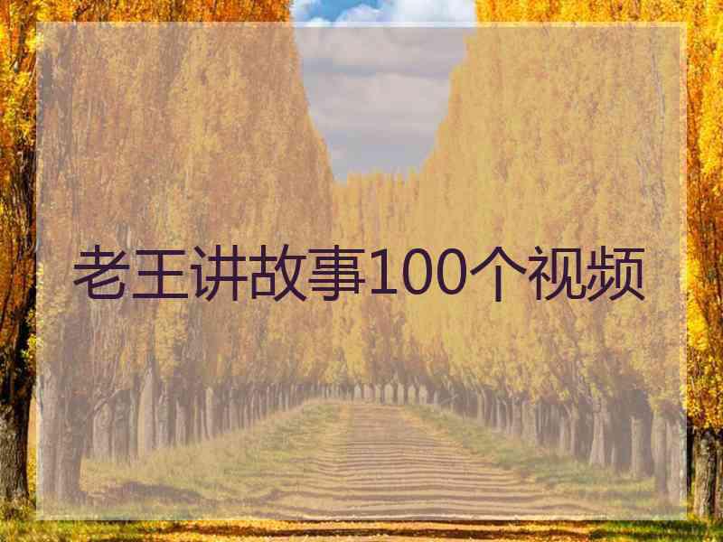 老王讲故事100个视频