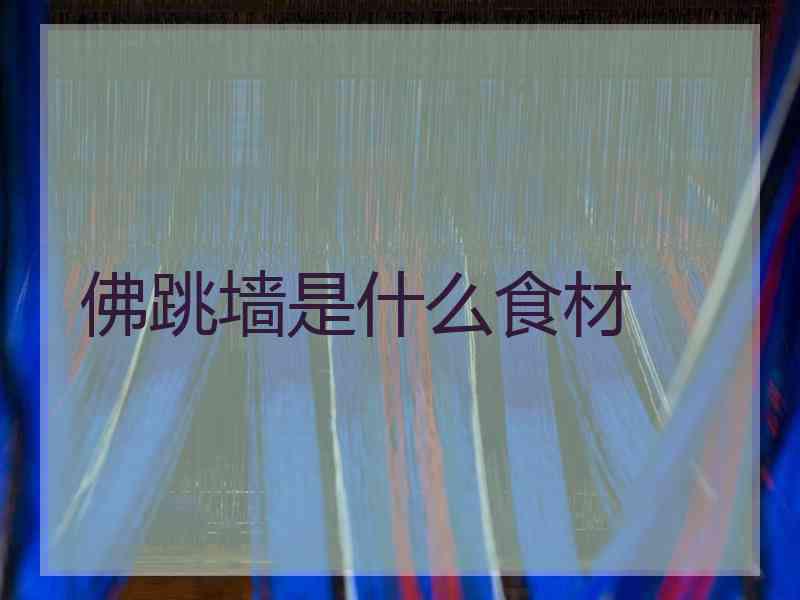 佛跳墙是什么食材