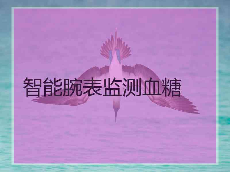 智能腕表监测血糖